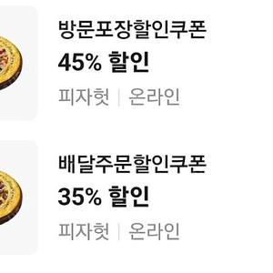 피자헛 할인쿠폰 포장45% 배달35% => 1000원