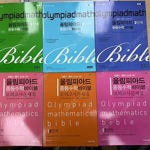 올림피아드 중등수학의 바이블 전권(실전모의고사 포함)