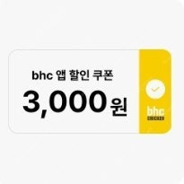 BHC 치킨 3000원 할인 쿠폰 => 500원