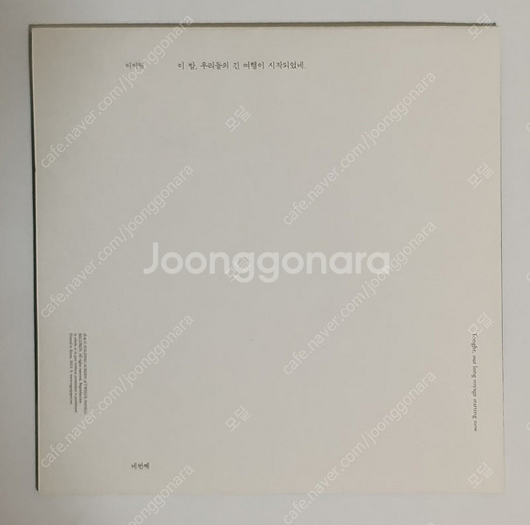 이아립 한정판 CD 이 밤,우리들의 긴 여행이 시작되었...--1