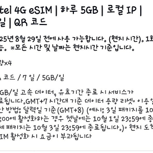 베트남 Viettel 4G eSIM 팝니다
