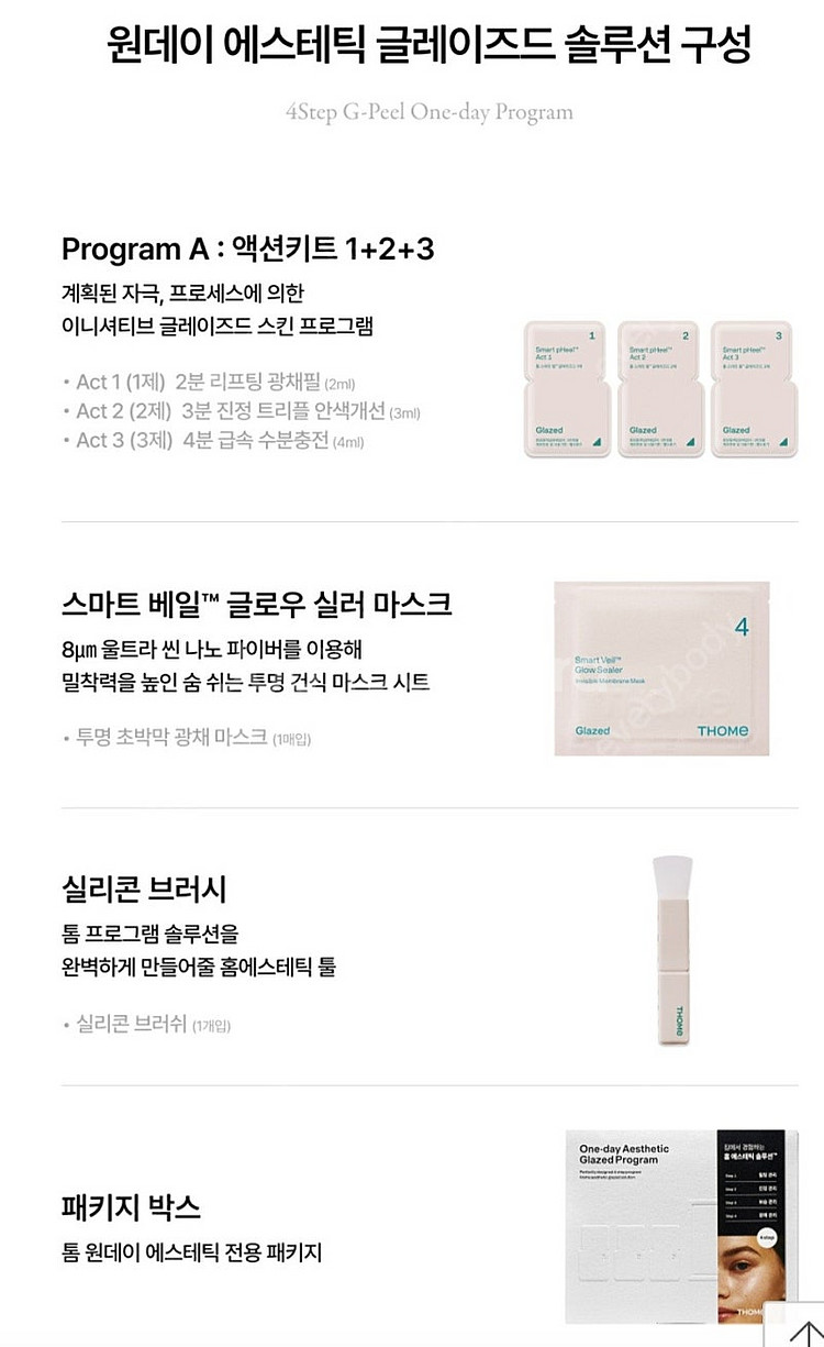 (미개봉)톰 글로우 원데이 에스테틱 글레이즈드 프로그램...--3