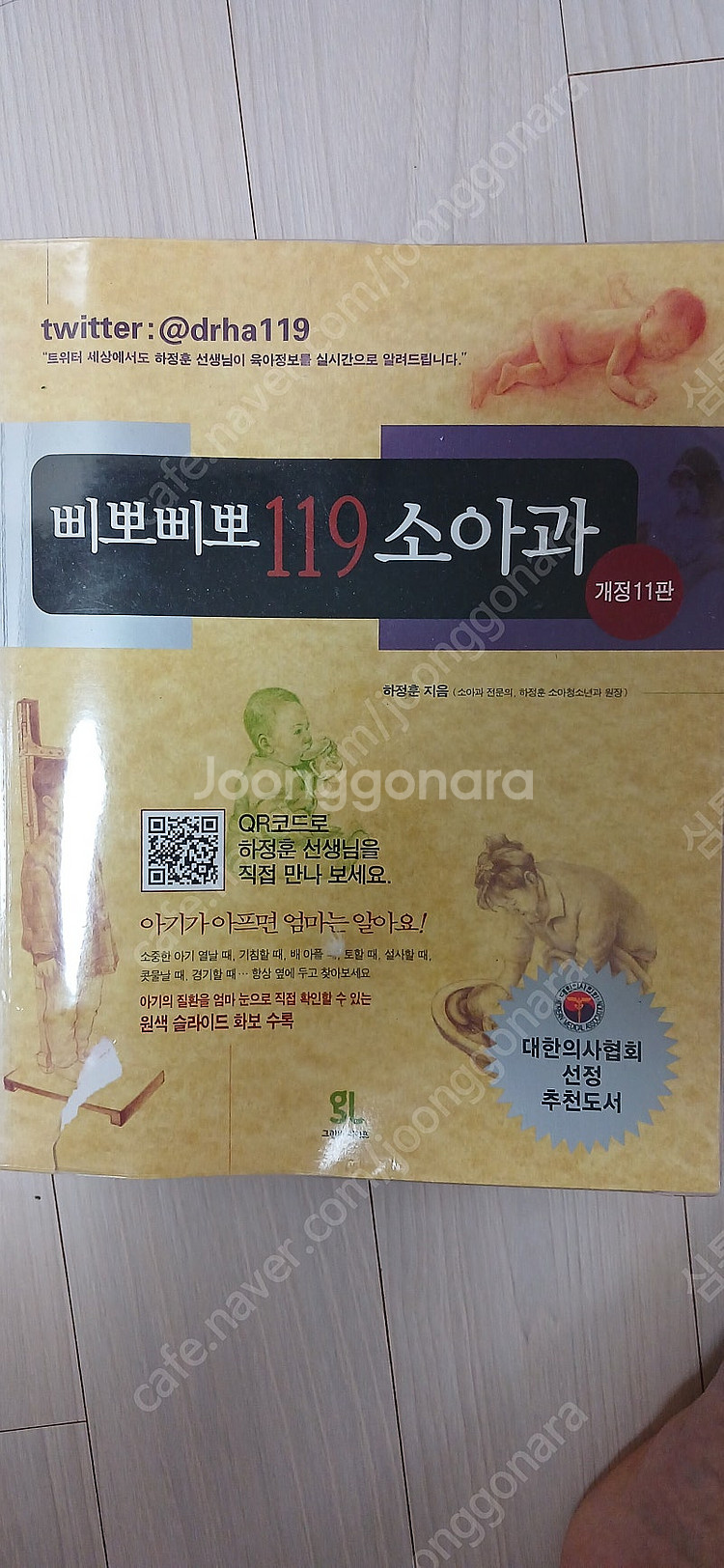 삐뽀삐뽀 119 소아과--0