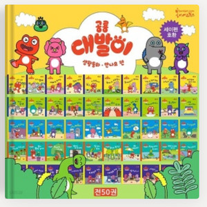 공룡 대발이 생활동화 만나요편 / 배워요 편 50권 (새상품)