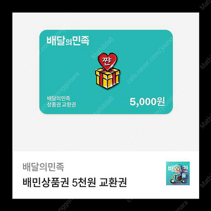 배달의민족 배민 상품권 5000원 > 4500원 판매