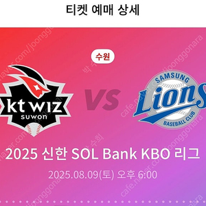 8/9 토 삼성 KT 3루 응지 2연석 통로석 양도 (응원지정석 위즈파크 8월9일)