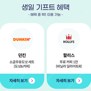 던킨 소금우유도넛 세트 / 할리스 바닐라 딜라이트