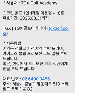 스타필드 코엑스몰 TGX 골프 아카데미 스크린골프 1인 1회 이용권(18홀) 2장 일괄로 팝니다.20000원