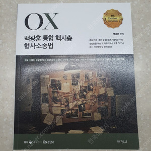 2026 백광훈 형사소송법 핵지총 팝니다