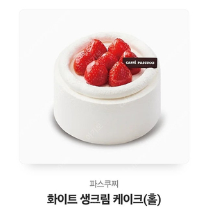 파스쿠찌 화이트 생크림 케이크(홀)