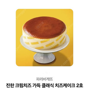 파리바게뜨 진한 크림치즈 가득 클래식 치즈케이크 2호