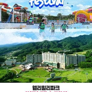 8/5 웰리힐리 4인패키지 양도(최대7인가능숙소 워터파크 구명조끼)