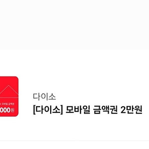 다이소 모바일 금액권 18500원