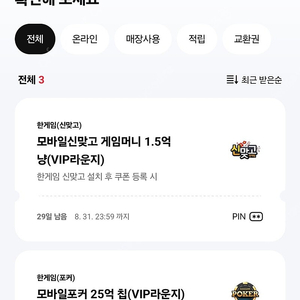 한게임 신맞고 게임머니 1.5억냥 + 모바일포커 25억칩 일괄