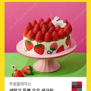 투썸 생딸기 듬뿍 우유 생크림 팝니다