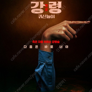강령 영등포cgv 8/10(일) 20:15 1매 3500 마지막 한자리
