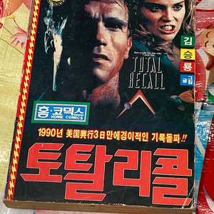 토탈리콜 김승룡 만화 홈코믹스