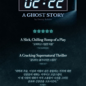 연극 2시 22분 - A GHOST STORY 할인예매 전석 최대4인 (~8/16)