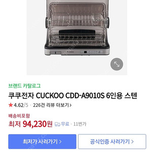 쿠쿠 6인용 식기건조기 CDD-A9010S 판매해요