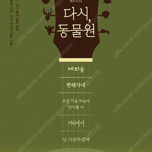 뮤지컬〈다시, 동물원〉할인예매 R석 S석 최대4인 (~8/24)