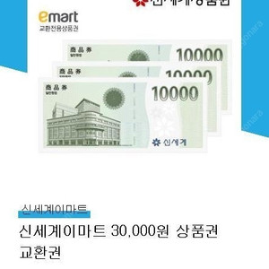 이마트 상품권 3만원권
