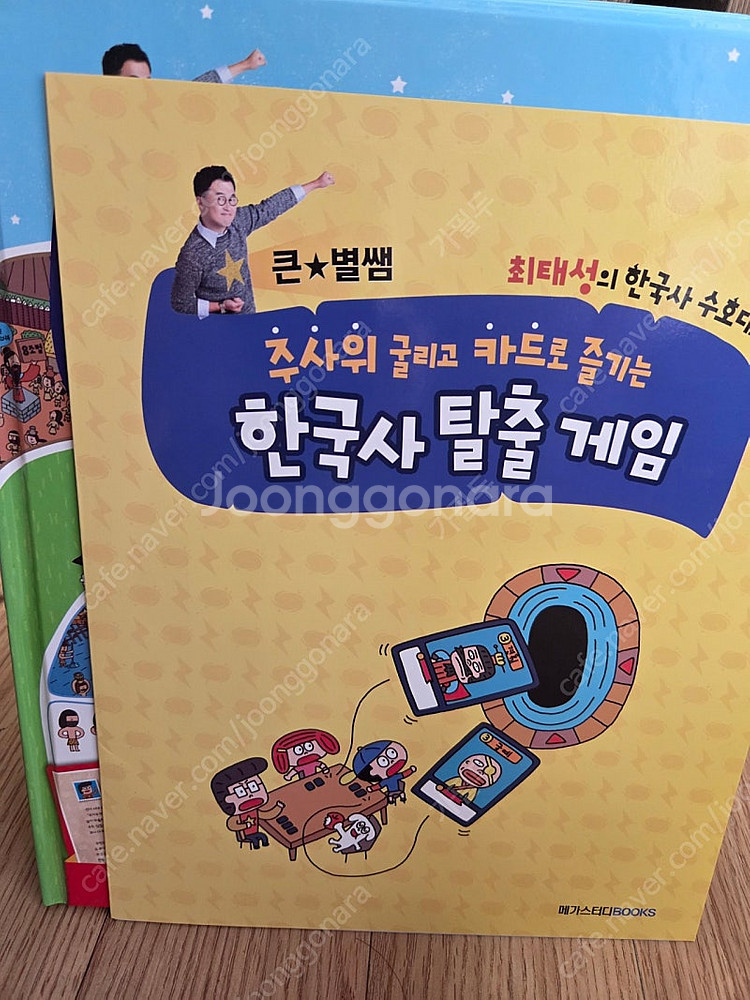 큰별쌤 최태성의 한국사수호대 전권(1-8)과 게임판 택...--2