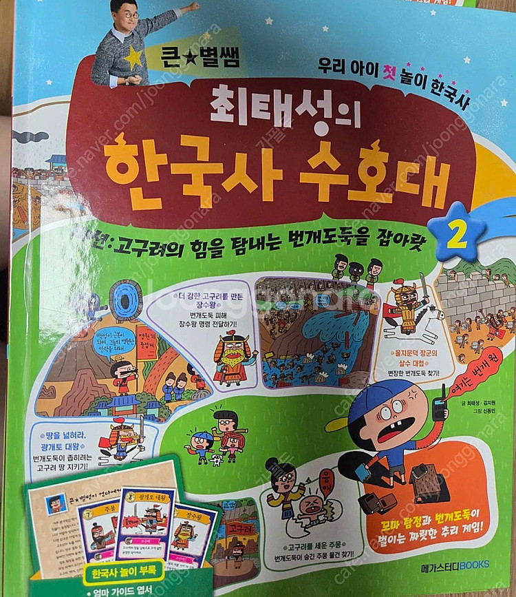 큰별쌤 최태성의 한국사수호대 전권(1-8)과 게임판 택...--3
