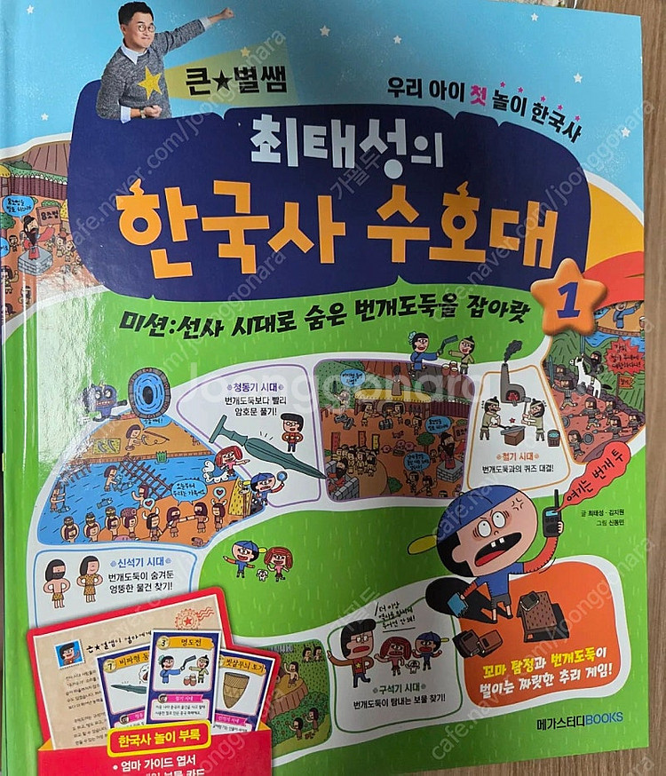 큰별쌤 최태성의 한국사수호대 전권(1-8)과 게임판 택...--4