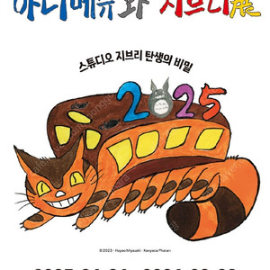 아니메쥬와 지브리展 할인예매 최대4인 (~8/31)