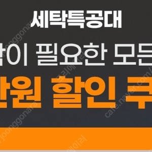 세탁특공대 3만원 이상 1만원 할인쿠폰 (~8/31)