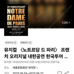 뮤지컬 <노트르담드파리> 프렌치 오리지널 내한공연 한국투어 20주년 할인예매 전석 최대4인 (~8/31)