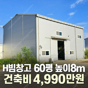 [60평 H빔창고 건축비 4,990만원] 높이8m 시험성적서발급 자재&시공비 포함 [쌍둥이 10개동보유]_완전새건물_조립식창고_빔창고_농막_축사_중고H빔_중고창고_판넬창고_중고판넬
