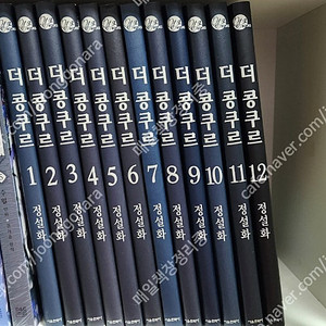 더콩쿠르 만화 전권 판매(7~13권 초판) 13권 특별판 미개봉 포함 엽서 더 콩쿠르 정설화 작품 9만 택비포함