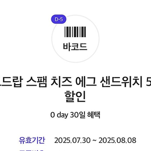 에그드랍 스팸치즈에그샌드위치 할인권>400원