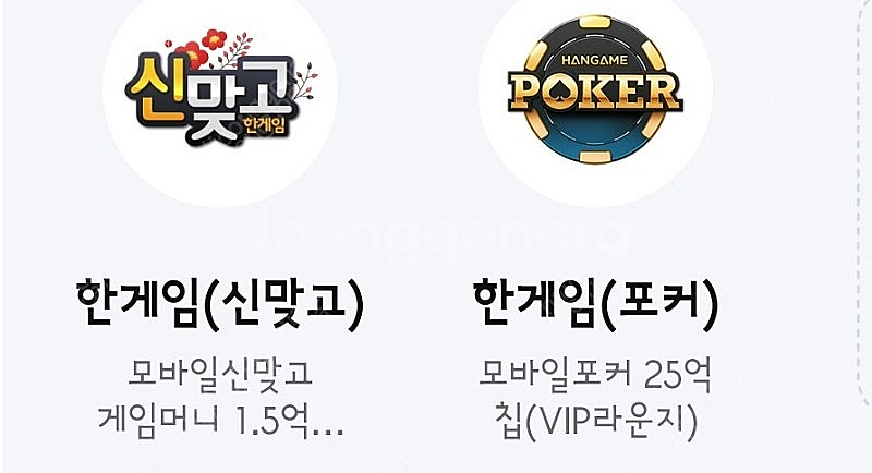 페이코 한게임 신맞고 게임머니 1.5억냥 & 포커 25...--0