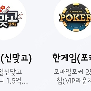 페이코 한게임 신맞고 게임머니 1.5억냥 & 포커 25억칩 쿠폰 일괄ㅡ4000원