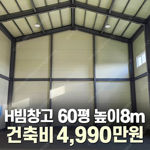 [60평 H빔창고 건축비 4,990만원] 높이8m 시험성적서발급 자재&시공비 포함 [쌍둥이 10개동보유]_완전새건물_조립식창고_빔창고_농막_축사_중고H빔_중고창고_판넬창고_중고판넬