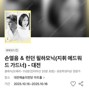 손열음 ＆ 런던 필하모닉(지휘 에드워드 가드너) - 대전 10/16(목) R석 연석