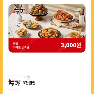 500원 판매중 두찜 3천원 할인쿠폰