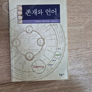 존재와 언어 책-마루야마 게이자부로