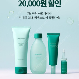 (200원)아로마티카 30,000원 이상 구매 시 20,000원 할인