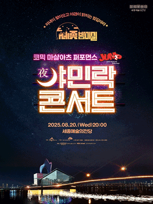 야민락 콘서트 세종예술의전당 8/20 연석 양도