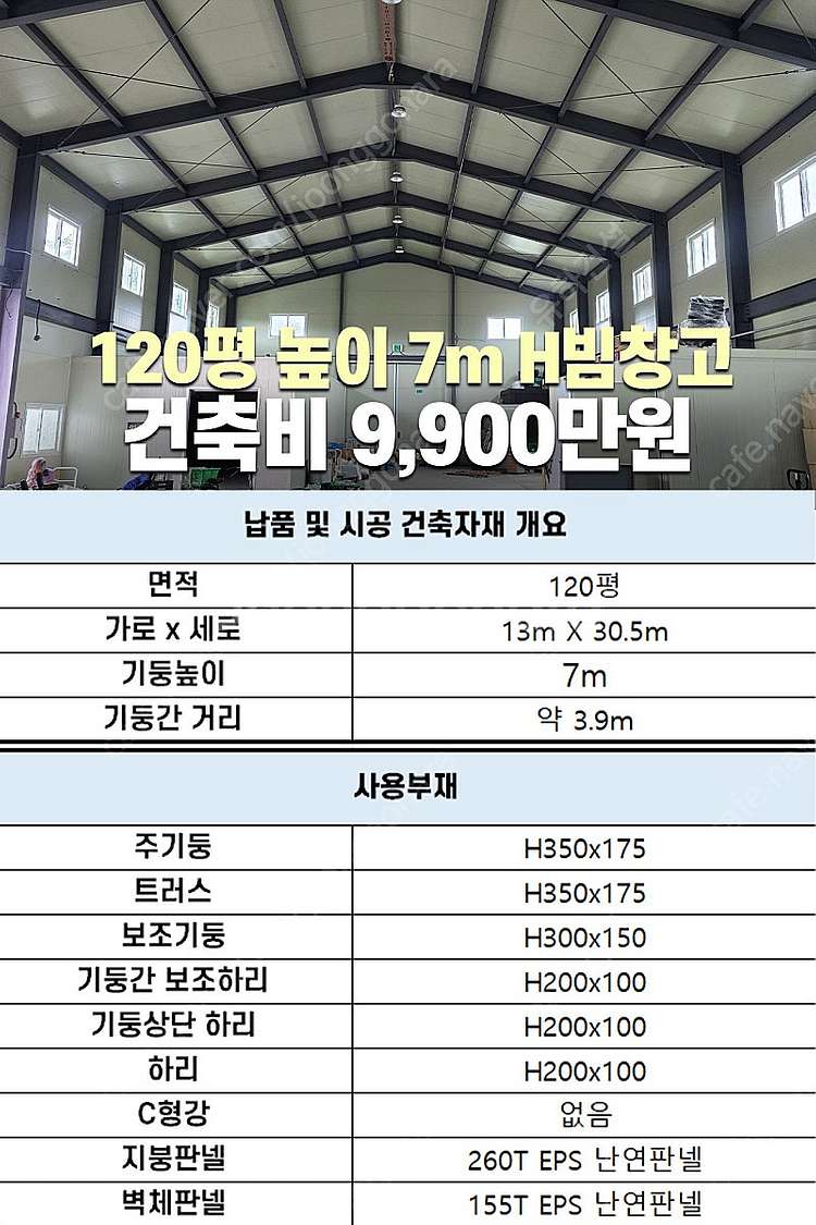 [60평 H빔창고 건축비 5,490만원] 새판넬(중고X...--4
