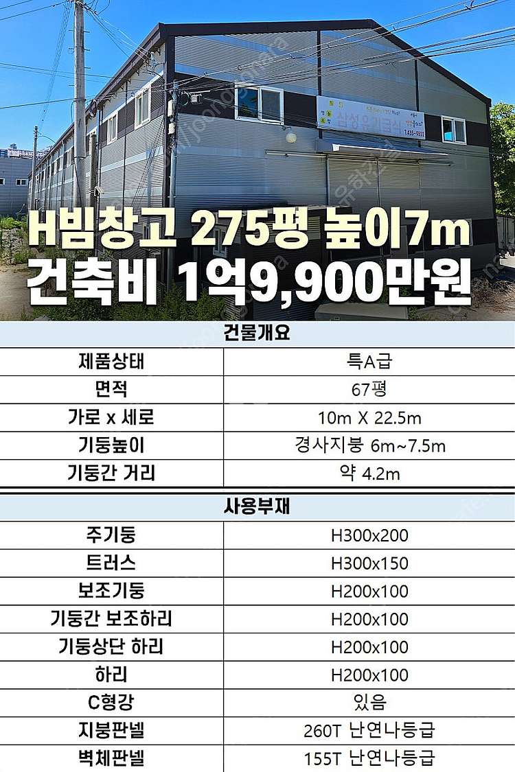 [60평 H빔창고 건축비 5,490만원] 새판넬(중고X...--8