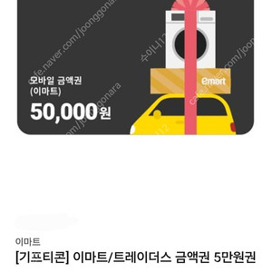 이마트 5만원 모바일 금액권 팝니다