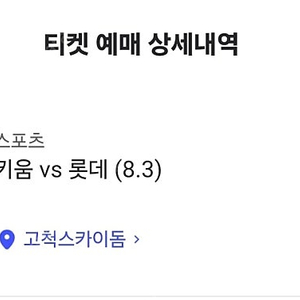 8/3 롯데 vs 키움 1루 4층지정석 2연석 양도