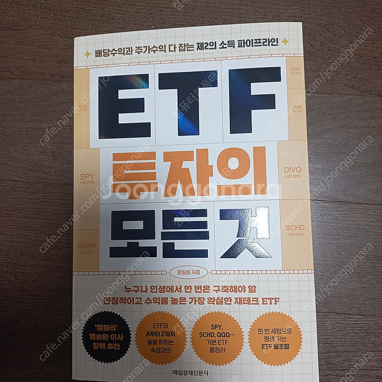 ETF 투자의 모든 것-매일경제신문사 (택배포함) 새책...--1