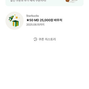 스타벅스 MD 바우처 2.5만원