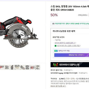 [새상품] 스킬 SKIL 6.5인치 충전 원형톱 20V 165mm 4.0ah 배터리 2개 포함 충전 세트 CR5413SE20 25만원 판매합니다​