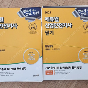 2025 에듀윌 산업안전기사 필기 한권끝장 새책 스프링